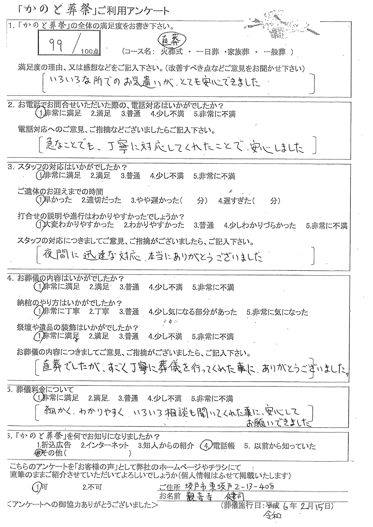 お客様の声 坂戸市 直葬 お葬儀