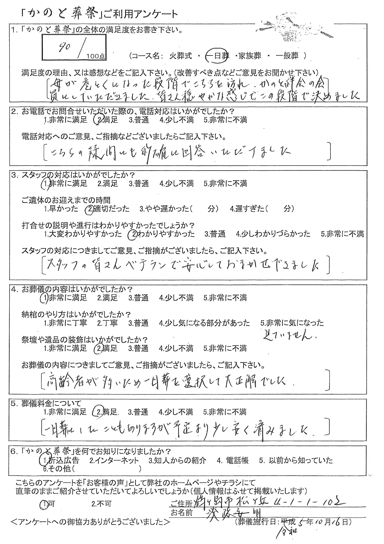 お客様の声 鶴ヶ島市 一日葬 お葬儀