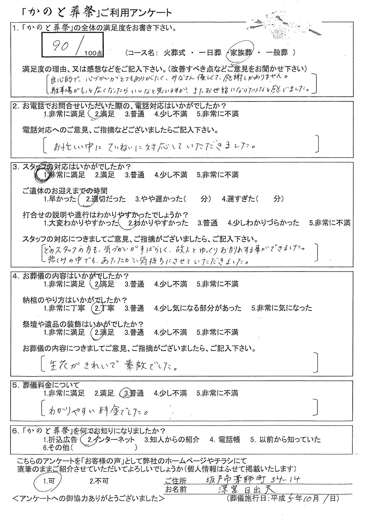 お客様の声 坂戸市 家族葬 お葬儀