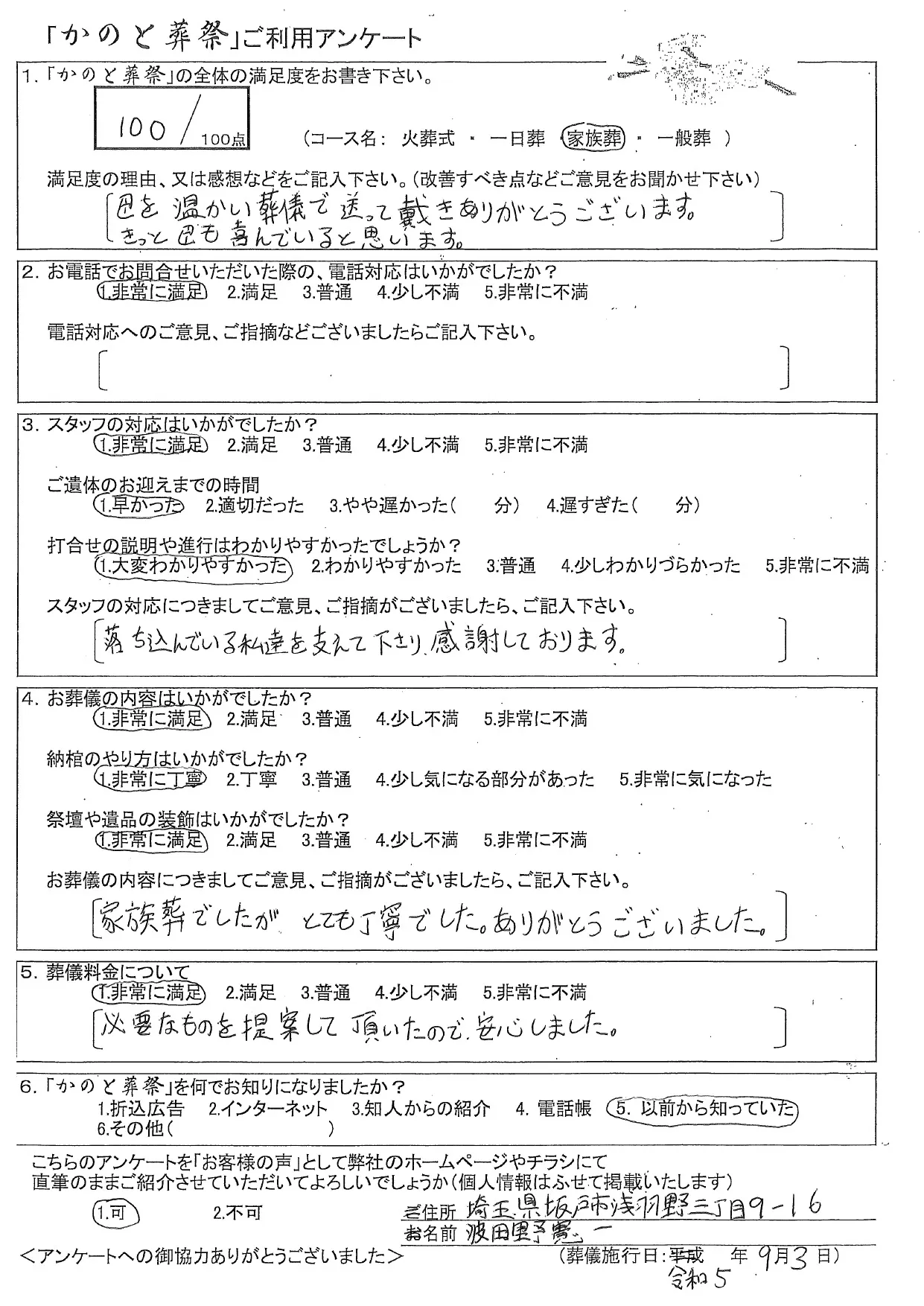 お客様の声 坂戸市 家族葬 お葬儀