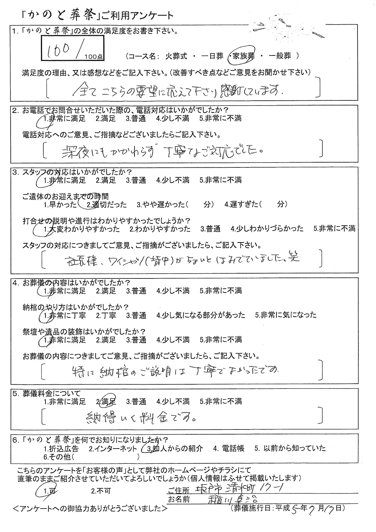 お客様の声 坂戸市 家族葬 お葬儀