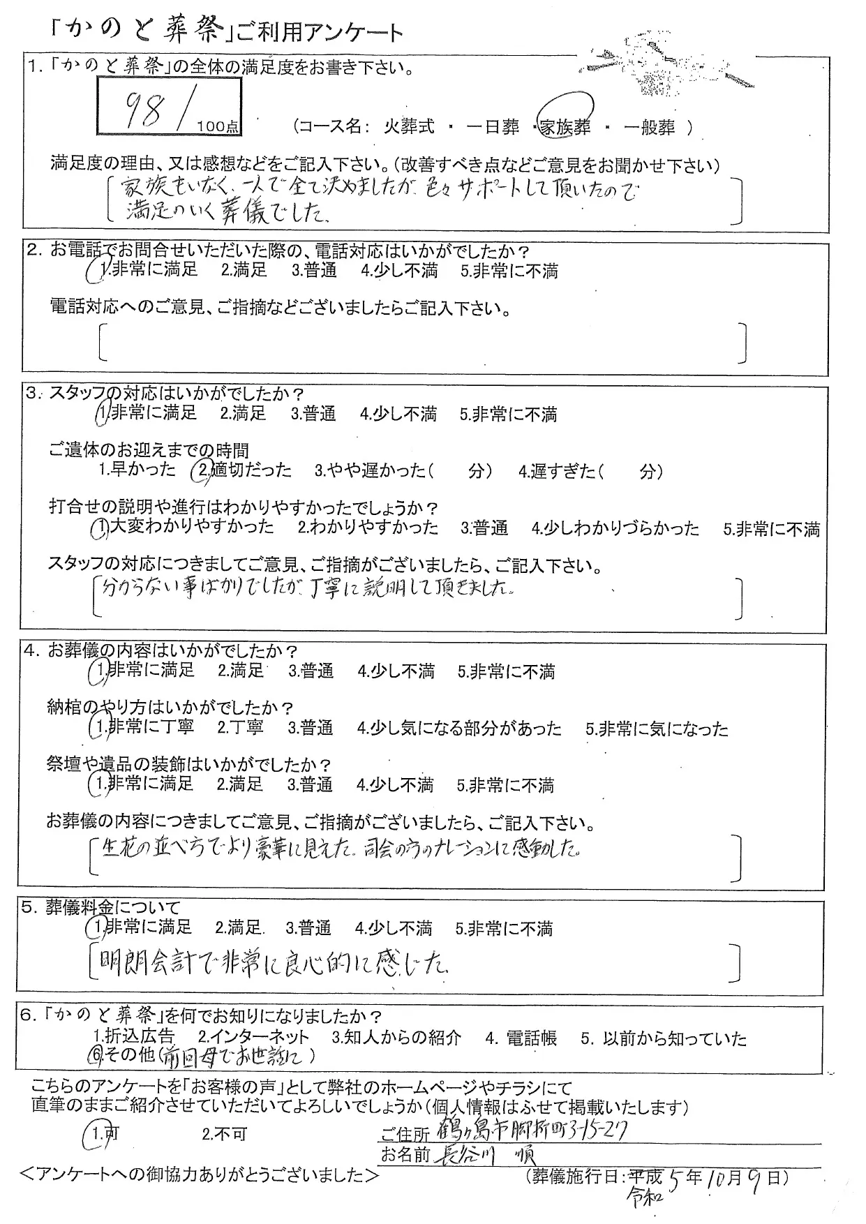 お客様の声 鶴ヶ島市 家族葬 お葬儀