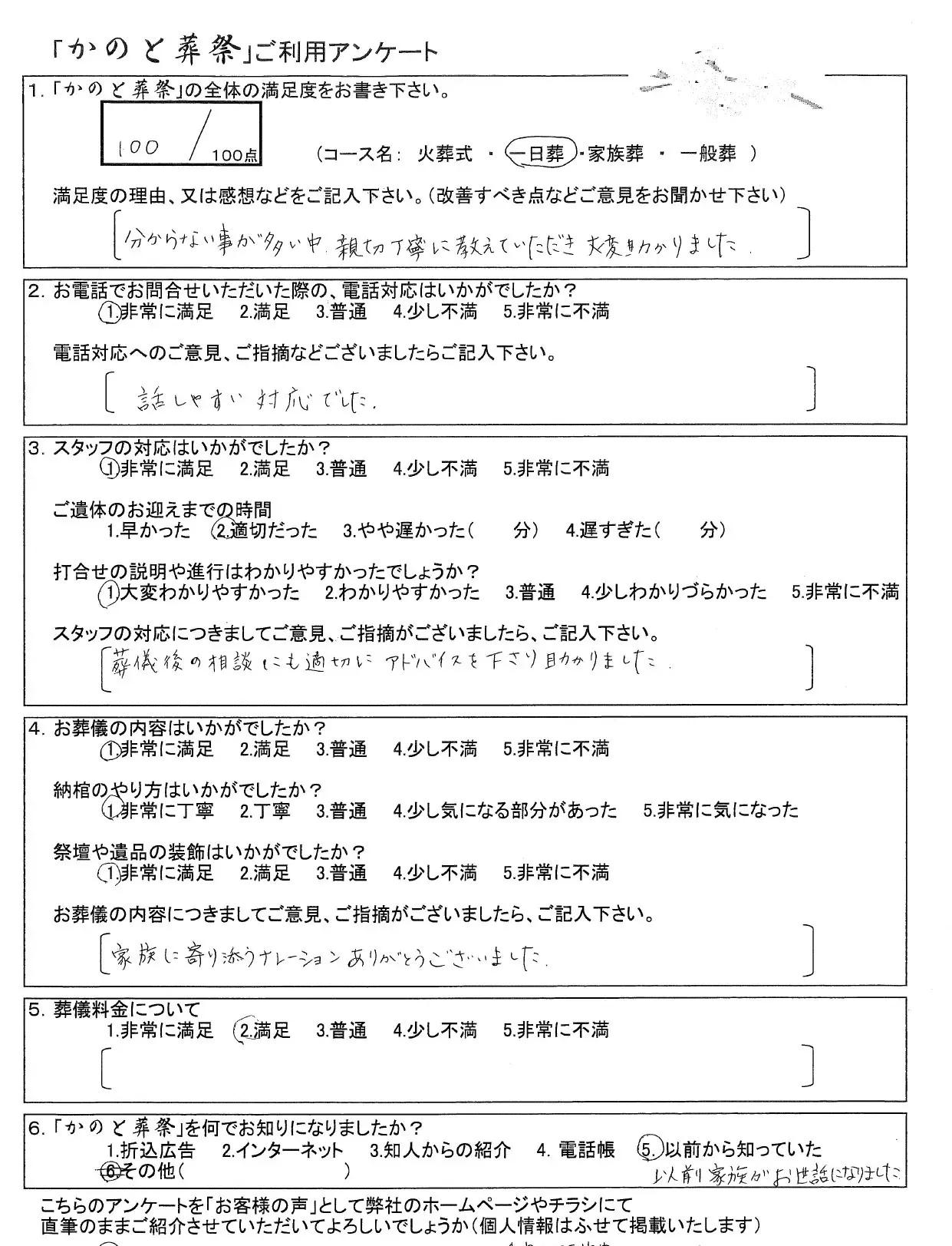 お客様の声 一日葬 お葬儀